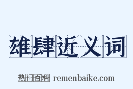 雄肆近义词是什么意思的图片